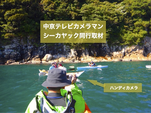 中京テレビカメラマンが海の熊野古道シーカヤックツアーに同行撮影